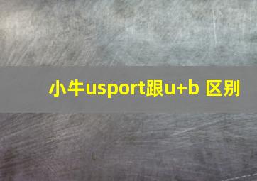 小牛usport跟u+b 区别